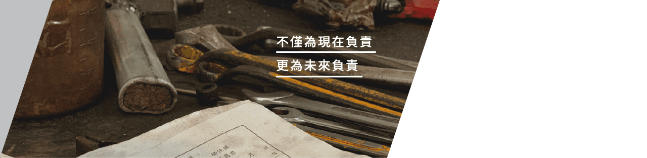1997年承接父親鐵工廠後，一路鑽研建築領域中不同工項的學問，將業務推展至營造、鋼構、建設。相信以專業為根基，才是品牌長久經營的關鍵，這也是世海為何以優雅翱翔的老鷹，而非露出利爪獵食的姿態為象徵的原因；我期許自己和世海的每位同仁，都能堅守對建築的信念，每一項決策不僅為現在負責，更為未來負責，前進的每一步都要謙和溫潤，而非市儈銳利。與夥伴、同業攜手並進，憑藉著對營造的專業，為客戶打造安心的建築，進而以建築作為推動台灣產業的動能。