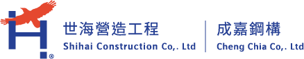 世海營造工程｜成嘉鋼構